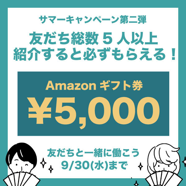 友だちと働いて5000円GET】サマーキャンペーン第二弾
