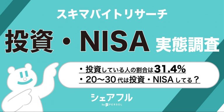スキマバイトリサーチ 、「投資・NISA」実態調査