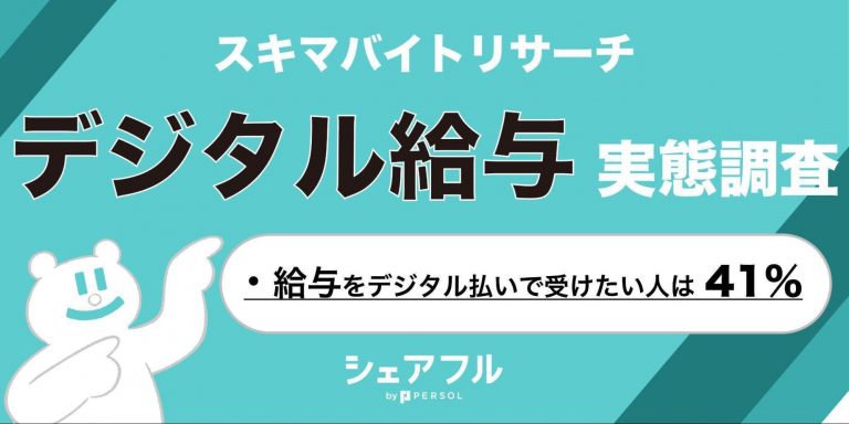 スキマバイトリサーチ 、デジタル給与についての実態調査を実施