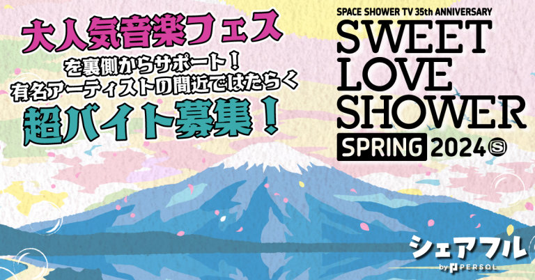 【日給3万円】大人気音楽フェス「SWEET LOVE SHOWER SPRING 2024」での超バイト募集！