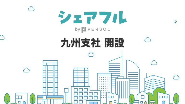 【プレスリリース】スキマバイトアプリ『シェアフル』、九州支社を開設