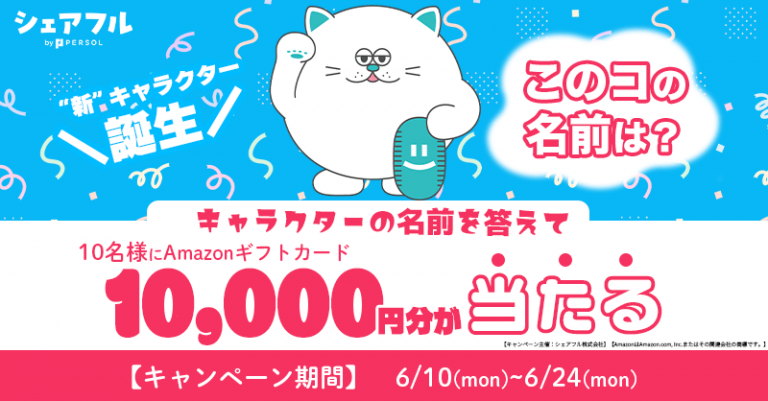 【プレスリリース】『シェアフル』、新キャラクター誕生記念！2024年6月10日(月)より「キャラクター名前当てクイズキャンペーン」を開催