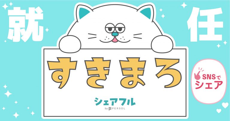 スキマバイトアプリ『シェアフル』、新キャラクター名称が「すきまろ」に決定！