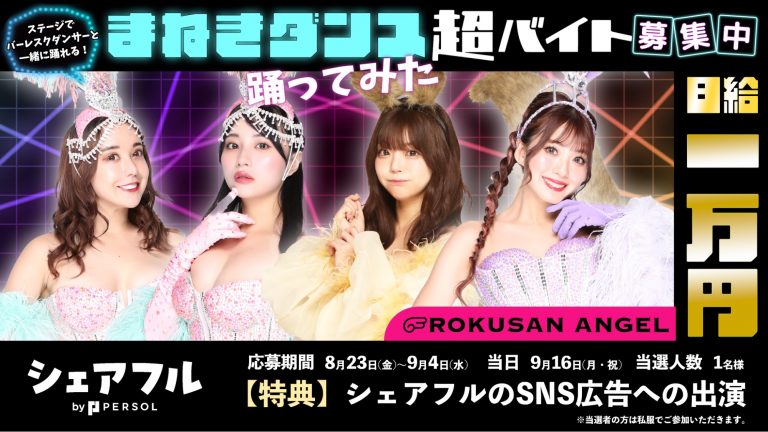 『シェアフル』、夢の「超バイト」を実施　ちぃたん☆との渋谷散策やパ・リーグ始球式の舞台裏を公開