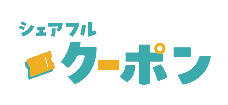 『シェアフル』、グリーグループのアウモと連携し、クーポンサービス「シェアフルクーポン」を開始