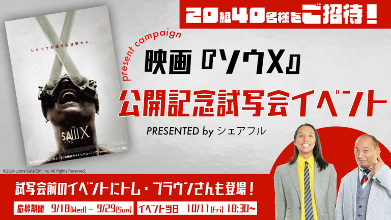 『シェアフル』、映画『ソウX』公開記念でトム・ブラウンがゲスト出演する試写会イベントに協賛、観覧チケットが当たるキャンペーンを開催！