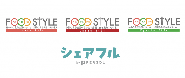 『シェアフル』、東京・名古屋・福岡で開催のフードビジネス展示会「FOOD STYLE」に出展