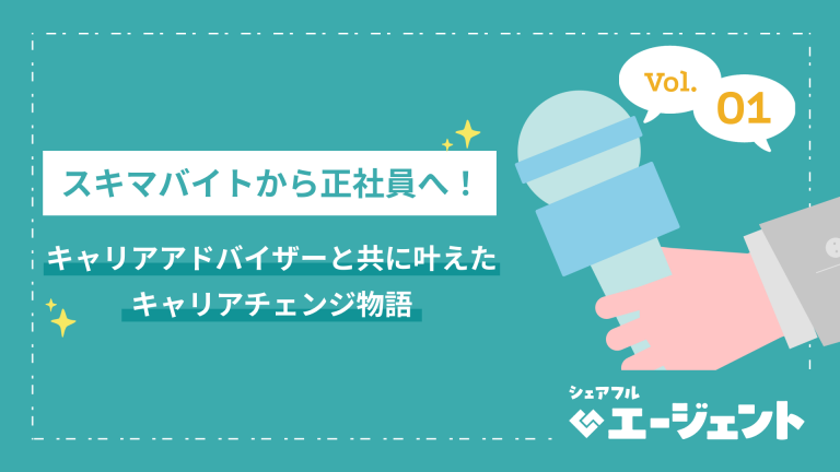 スキマバイト『シェアフル』、人材紹介サービス『シェアフルエージェント』のインタビュー記事第一弾をシェアフルマガジンにて公開