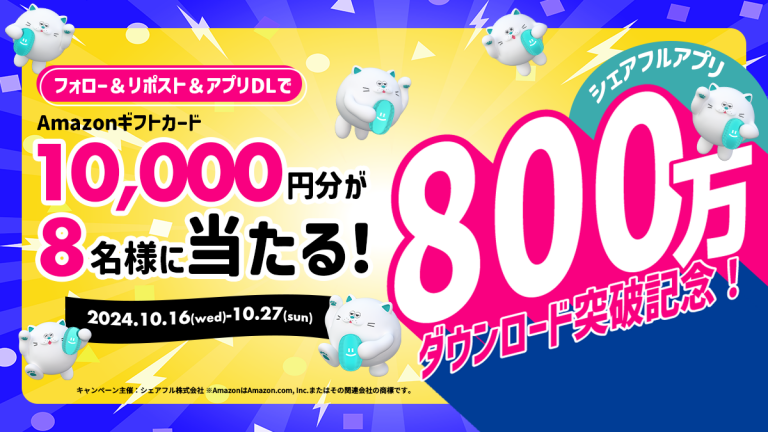 『シェアフル』、800万ダウンロードを記念しSNSキャンペーンを開催