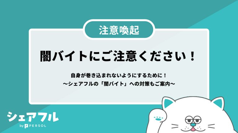 「闇バイト」にご注意ください！