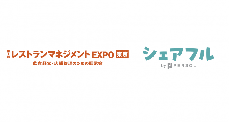 『シェアフル』、東京開催の「第1回 レストランマネジメントEXPO 東京」に出展