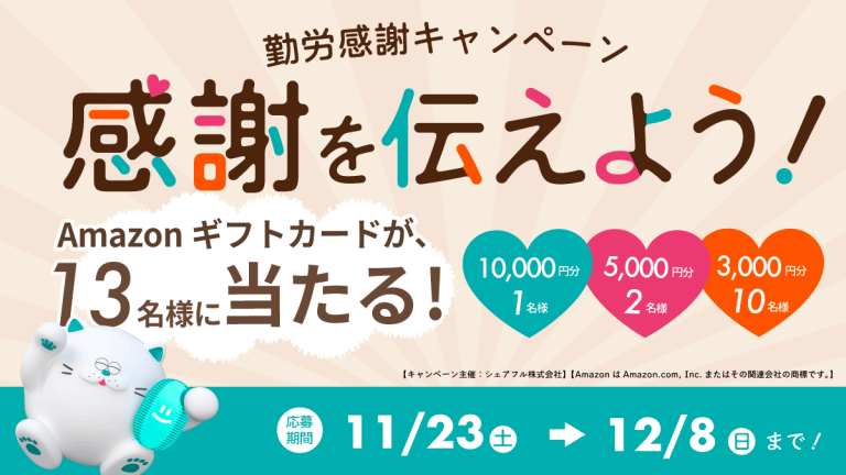 『シェアフル』、公式Xで「感謝を伝えよう」勤労感謝キャンペーンを実施中