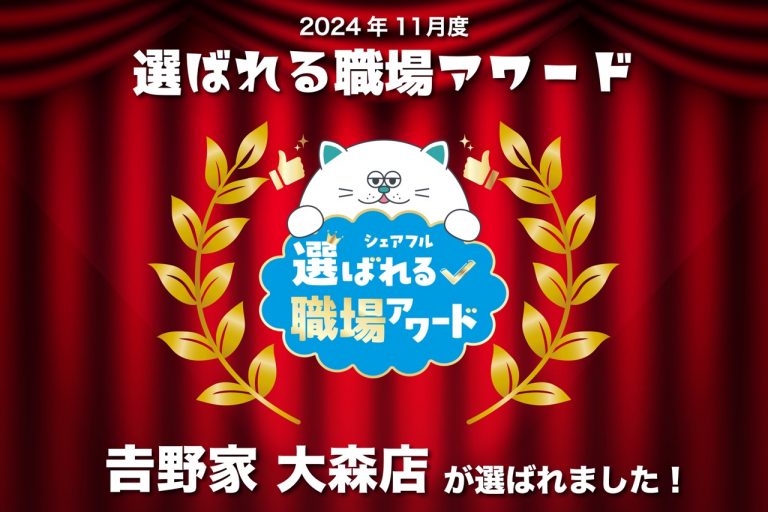 シェアフル、月間「選ばれる職場アワード」をスタート吉野家 大森店が初回アワードを受賞