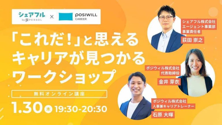 『シェアフル』、ポジウィル株式会社と共催セミナー“「これだ！」と思えるキャリアが見つかるワークショップ”を1月30日（木）に開催