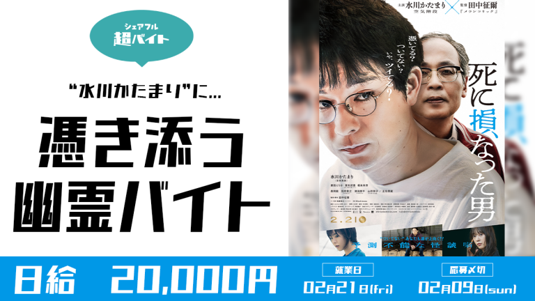 スキマバイトアプリ『シェアフル』、映画「死に損なった男」の舞台挨拶で、主演の空気階段水川かたまりに憑き添う“幽霊バイト”を募集！