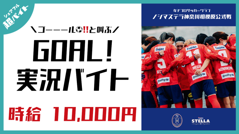 スキマバイトアプリ『シェアフル』、女子サッカークラブ「ノジマステラ神奈川相模原」公式戦にて“GOAL実況バイト” を募集！ 