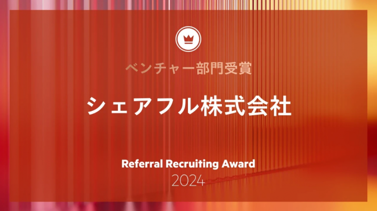 シェアフル株式会社、「Referral Recruiting Award 2024」ベンチャー企業部門を受賞