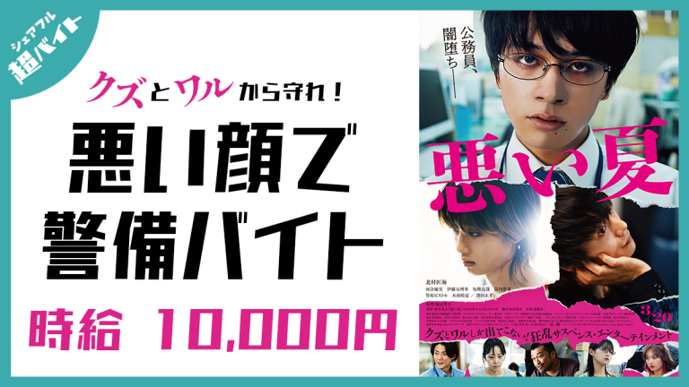 スキマバイトアプリ『シェアフル』、映画「悪い夏」の舞台挨拶を悪い顔で見守る超バイトを募集中！