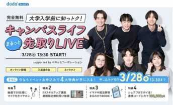 3月28日（金）ベネッセ i-キャリア主催大学入学前に知っトク！キャンパスライフまるっと先取りLIVE 」『シェアフルエージェント』事業責任者が登壇