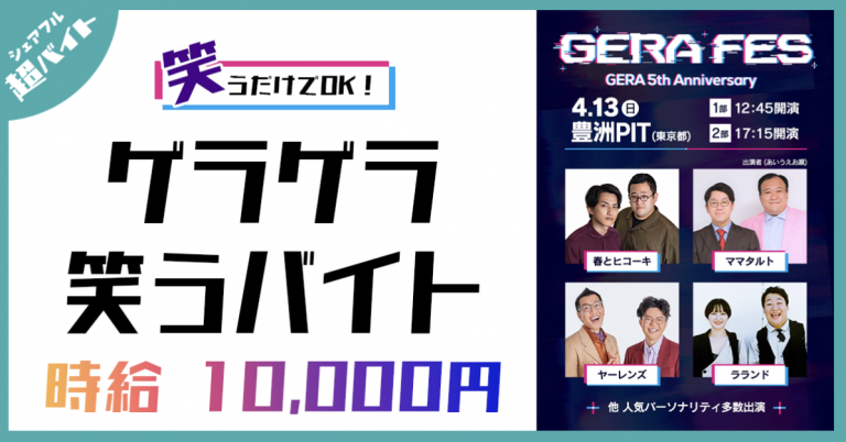 スキマバイトアプリ『シェアフル』、ラジオパーソナリティー芸人出演「GERAFES」にて笑うだけでOK！ゲラゲラ笑う超バイトを募集中！