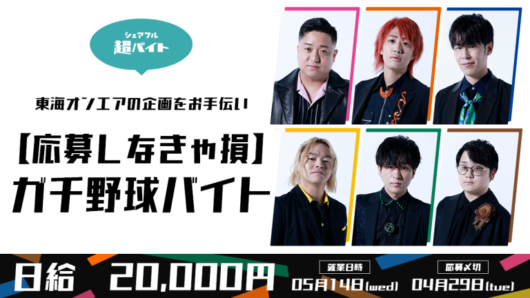 スキマバイトアプリ『シェアフル』、東海オンエアのYouTube企画にてガチ野球超バイトを募集！