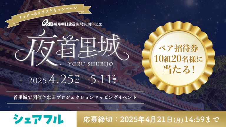 シェアフル株式会社、沖縄にて開催「夜首里城YORUSHURIJO」のイベントに協賛