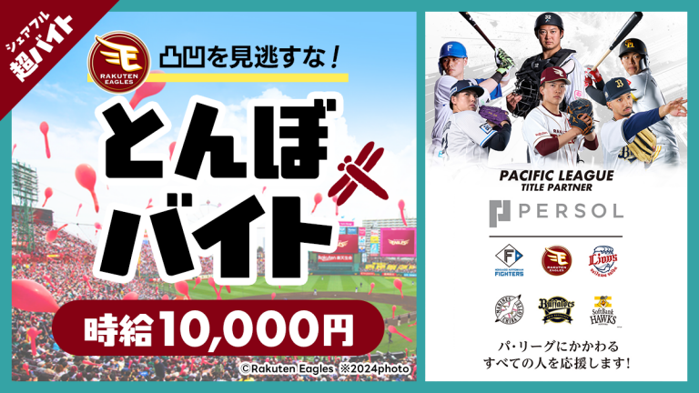 スキマバイトアプリ『シェアフル』、「東北楽天ゴールデンイーグルス vs 北海道日本ハムファイターズ」の試合前にグラウンド整備をする「とんぼバイト」を募集！