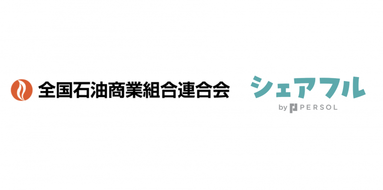 シェアフル株式会社、全国石油業共済協同組合連合会との提携によるスキマバイトサービスの提供を開始