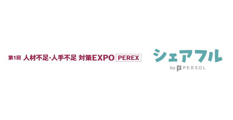 スキマバイトアプリ『シェアフル』、東京開催の「第1回  人材不足・人手不足対策EXPO PEREX」に出展