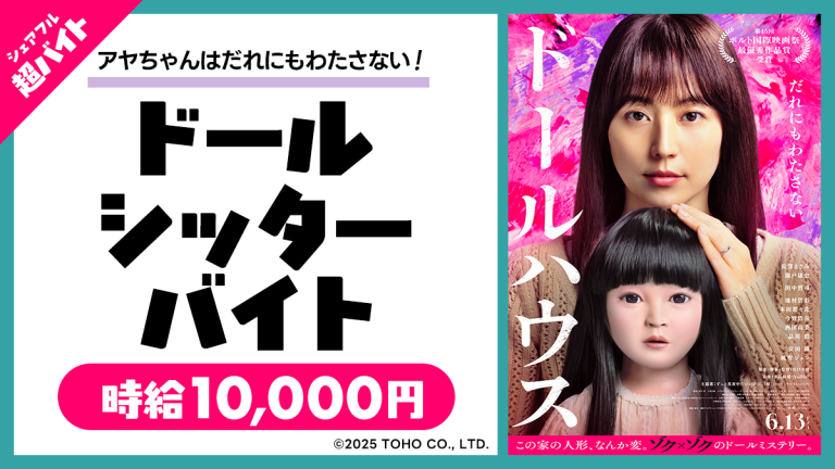 スキマバイトアプリ『シェアフル』、映画『ドールハウス』のイベントにて”アヤちゃん人形”のお世話をする超バイト募集！