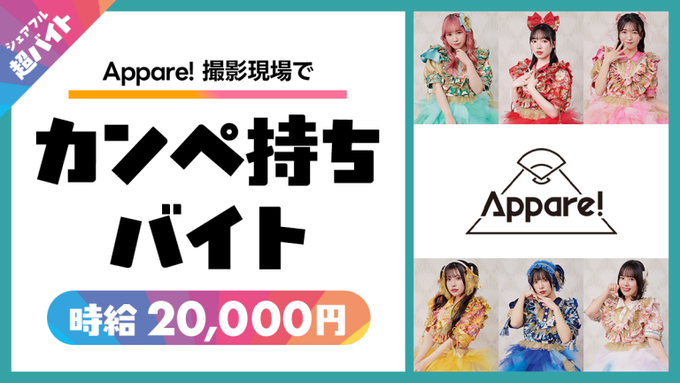 スキマバイトアプリ『シェアフル』、アイドルグループ「Appare!」の撮影現場にて“カンペ持ち”超バイトを募集中！