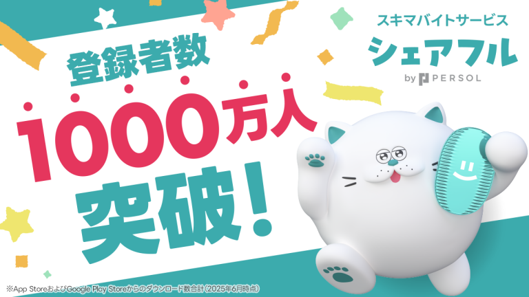 スキマバイトアプリ『シェアフル』、登録者数1,000万人を突破