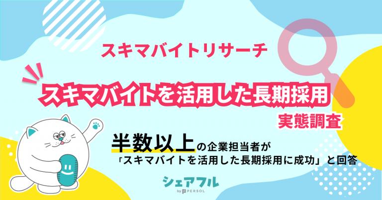 『シェアフル』スキマバイトリサーチ 、スキマバイトを活用した長期採用に関する実態調査を実施