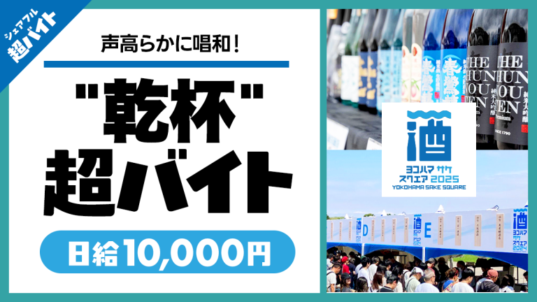 スキマバイトアプリ『シェアフル』、YOKOHAMA SAKE SQUARE 2025にて”乾杯”する超バイト！を募集！