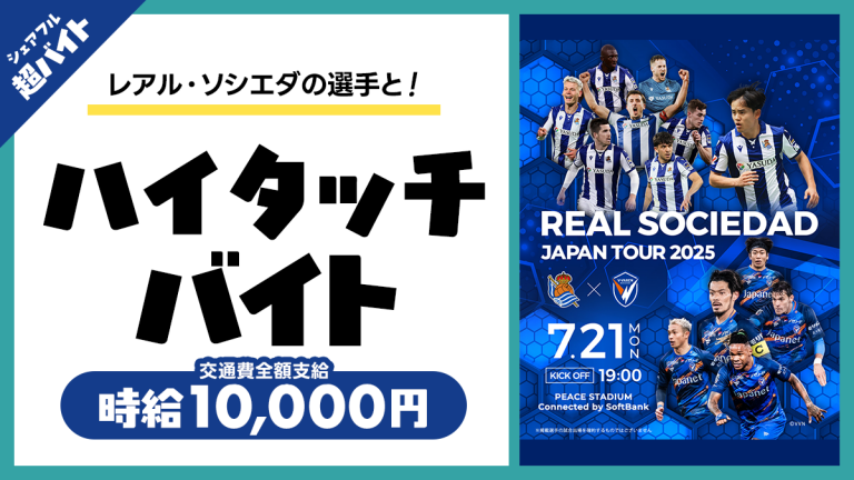 スキマバイトアプリ『シェアフル』、レアル・ソシエダ ジャパンツアー2025 V・ファーレン長崎戦&横浜FC戦にてレアル・ソシエダの選手と”ハイタッチバイト”！