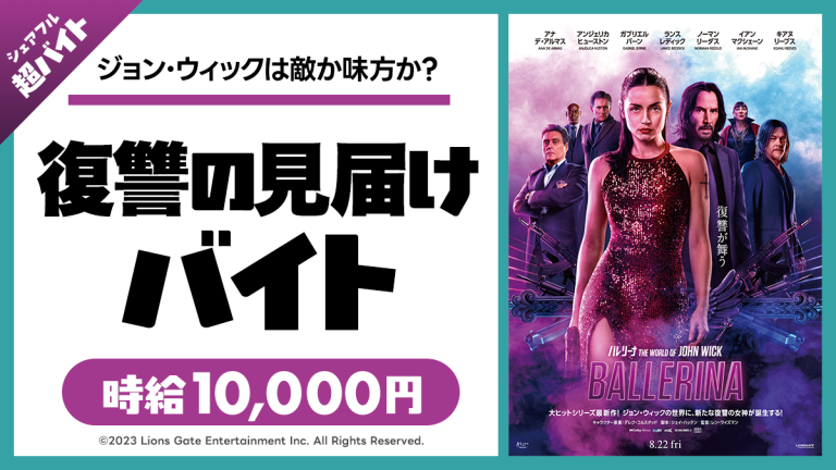 スキマバイトアプリ『シェアフル』、映画『バレリーナ:The World of John Wick』のイベントにて復讐の見届け超バイト！を募集！