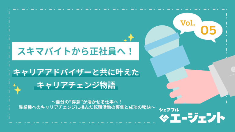 シェアフル、人材紹介サービス『シェアフルエージェント』のインタビュー記事第五弾をシェアフルマガジンにて公開