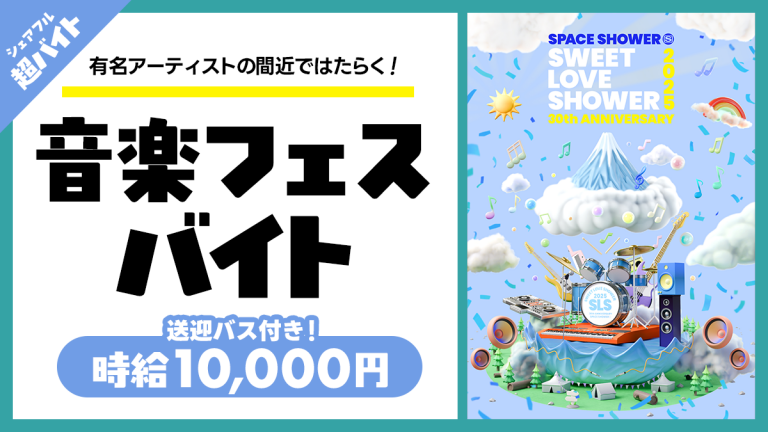 Mrs. GREEN APPLE、Official髭男dism、aiko、SEKAI NO OWARI出演の『SWEET LOVE SHOWER 2025』の裏方サポートバイトをシェアフルで募集！