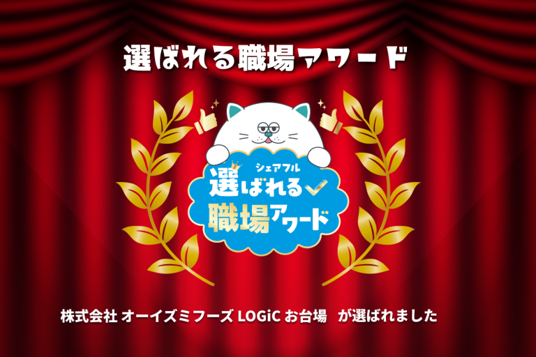 シェアフル、「選ばれる職場アワード」を開催、「株式会社オーイズミフーズ LOGiC お台場」 が受賞