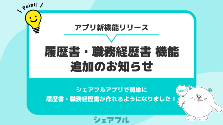 『シェアフル』、履歴書・職務経歴書機能を新搭載