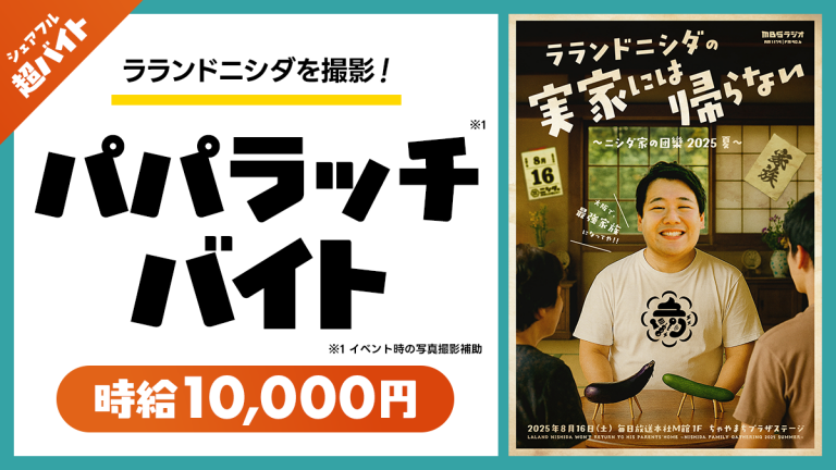 【急募】ラランドニシダ専属“パパラッチ!?”の仕事！シェアフル 超バイトで募集開始！