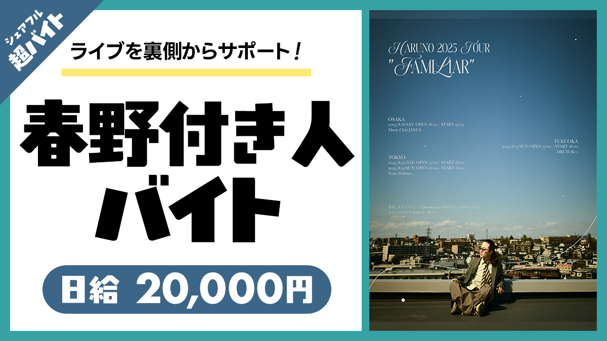 シンガーソングライター春野の”付き人”超バイトをシェアフルで募集