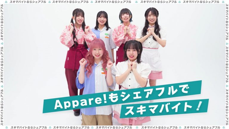 アイドルグループ「Appare!」がシェアフル株式会社のWEBCMに出演！