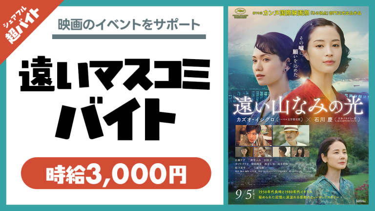 映画『遠い山なみの光』の“遠いマスコミバイト” シェアフル超バイトで募集開始！