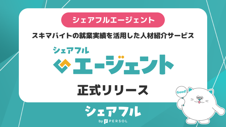 スキマバイト就業実績を活用した正社員求人への応募サポートを行う『シェアフルエージェント』を正式リリース