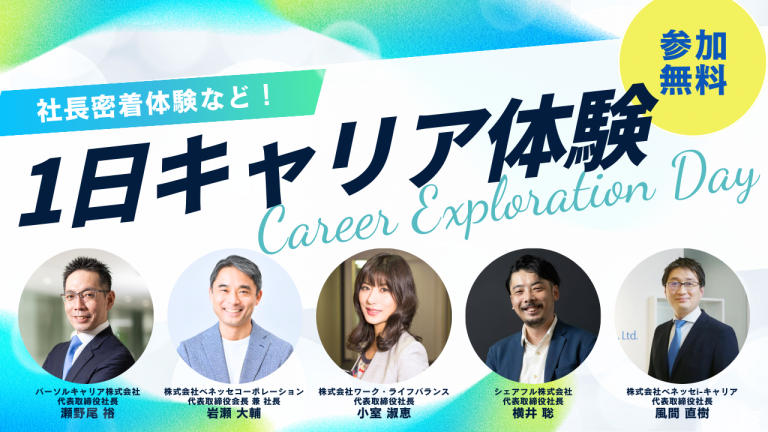社長の仕事密着などの貴重な体験機会「1日キャリア体験」参加学生の募集を開始