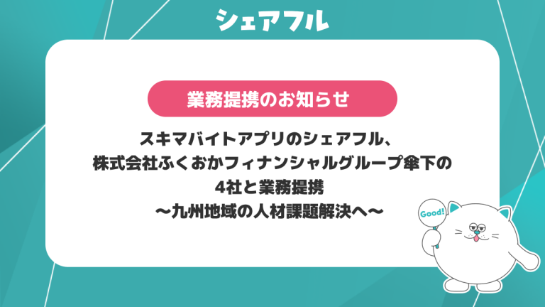 スキマバイトアプリのシェアフル、株式会社ふくおかフィナンシャルグループ傘下の4社と業務提携