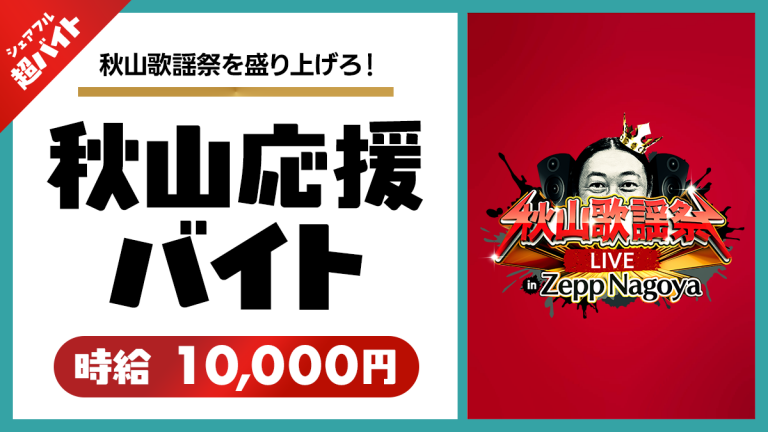 秋山竜次（ロバート）を応援！「秋山歌謡祭LIVE in Zepp Nagoya」にて“ロバート秋山応援”シェアフル超バイトを募集開始！