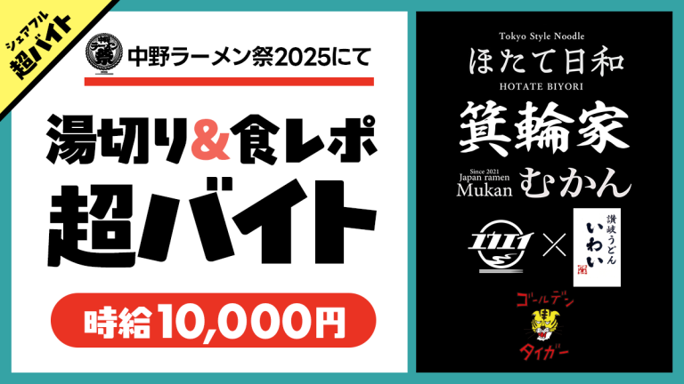 「中野ラーメン祭2025」にて湯切り＆食レポ超バイト募集中！