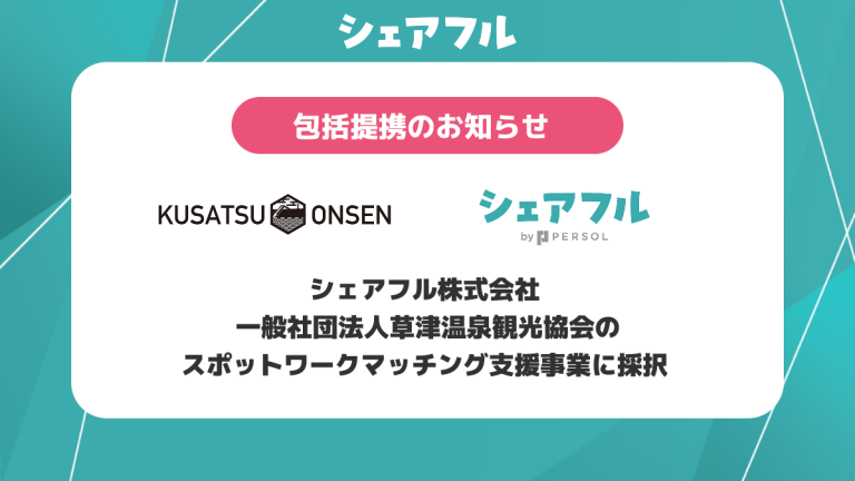 スキマバイトのシェアフル株式会社、一般社団法人草津温泉観光協会のスポットワークマッチング支援事業に採択